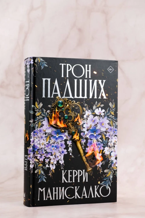 Трон падших