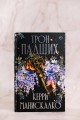 Трон падших