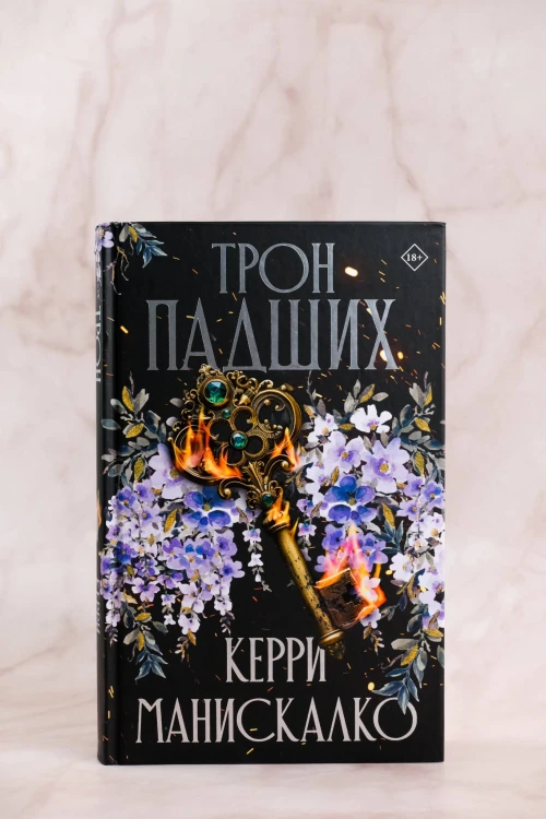 Трон падших