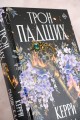 Трон падших