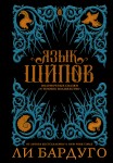 Язык шипов