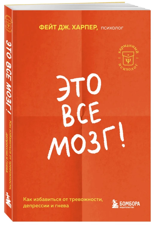 Это все мозг! Как избавиться от тревожности, депрессии и гнева