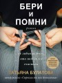 Бери и помни
