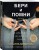 Бери и помни
