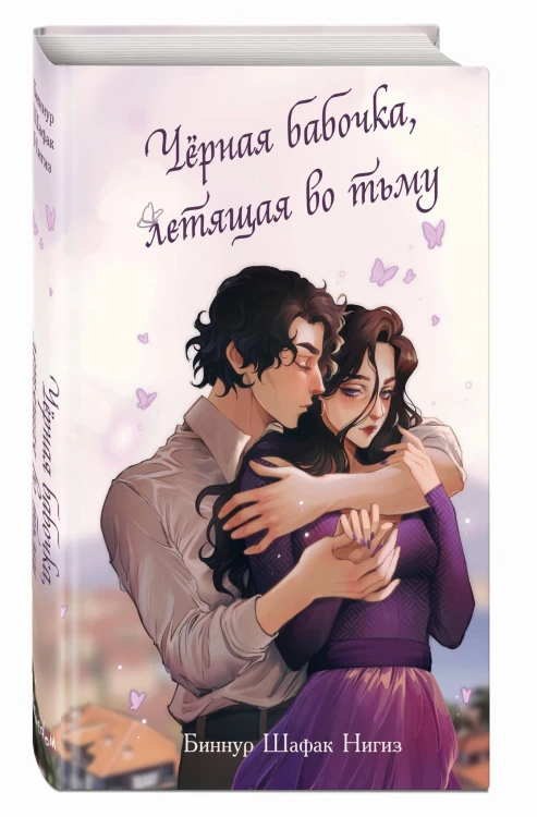 Чёрная бабочка, летящая во тьму (#1)