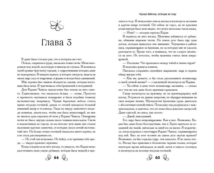 Чёрная бабочка, летящая во тьму (#1)