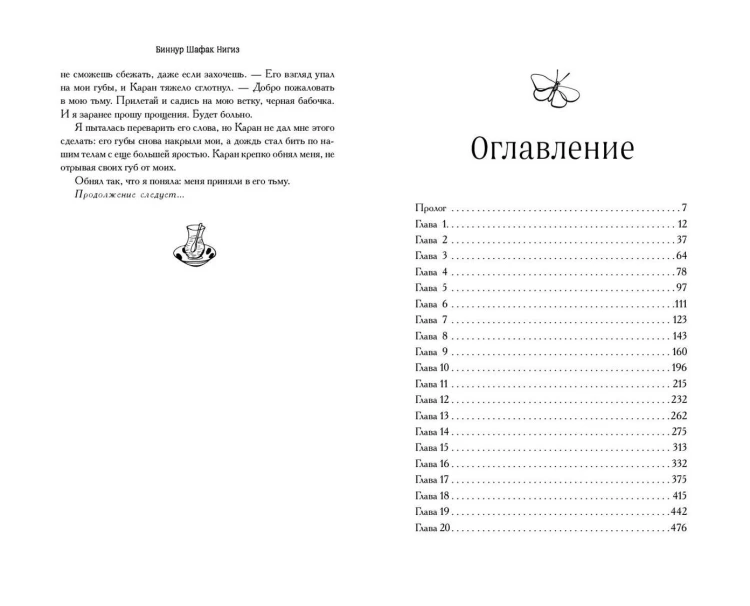 Чёрная бабочка, летящая во тьму (#1)