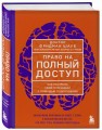 Право на полный доступ. Как раскрыть свой потенциал с помощью подсознания