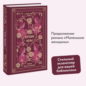 Хорошие жены. Вечные истории