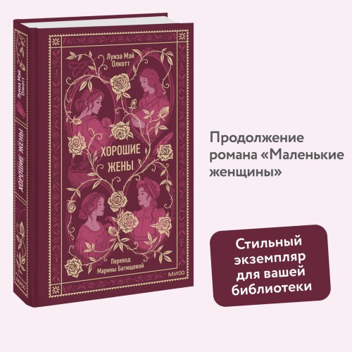Хорошие жены. Вечные истории