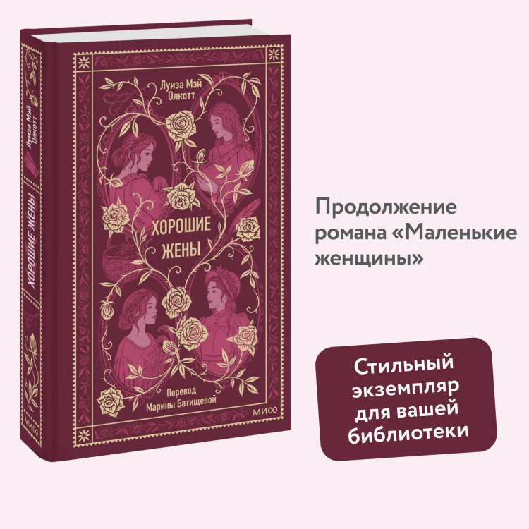 Хорошие жены. Вечные истории