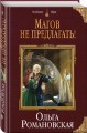 Магов не предлагать!
