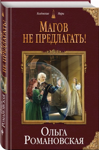 Магов не предлагать!