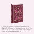 Хорошие жены. Вечные истории