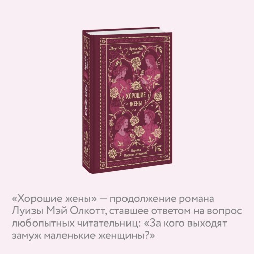 Хорошие жены. Вечные истории