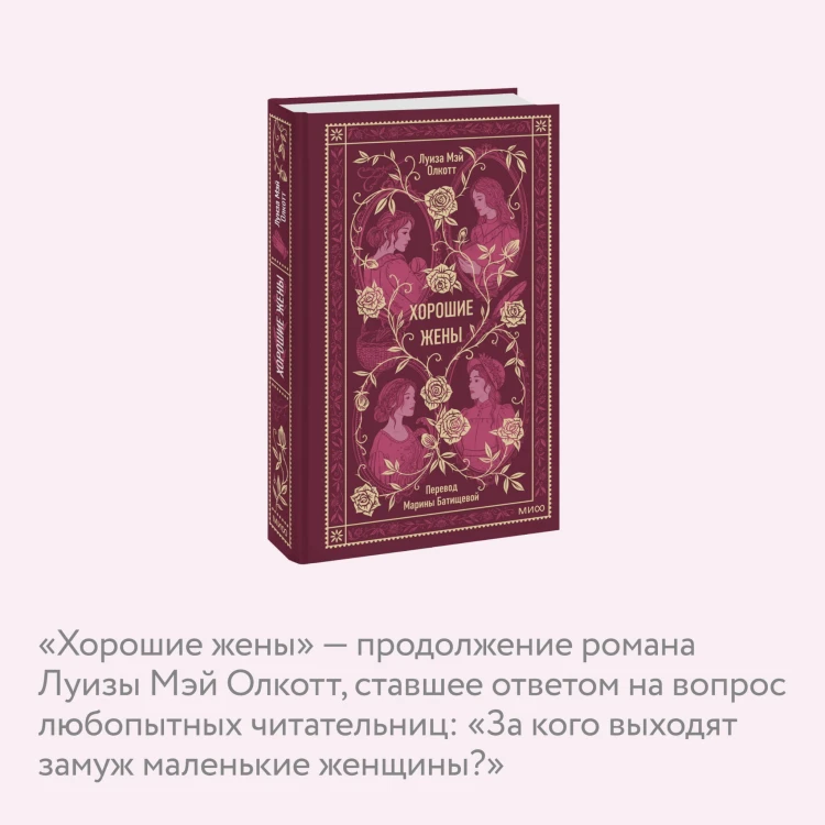 Хорошие жены. Вечные истории