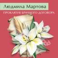 Проклятие брачного договора