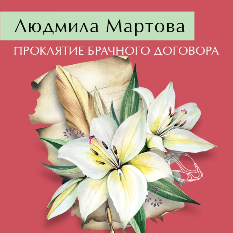 Проклятие брачного договора