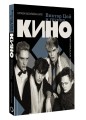 Виктор Цой и группа "Кино". Фотографии. Воспоминания