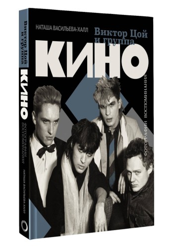 Виктор Цой и группа "Кино". Фотографии. Воспоминания