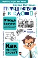 Путешествие в слово