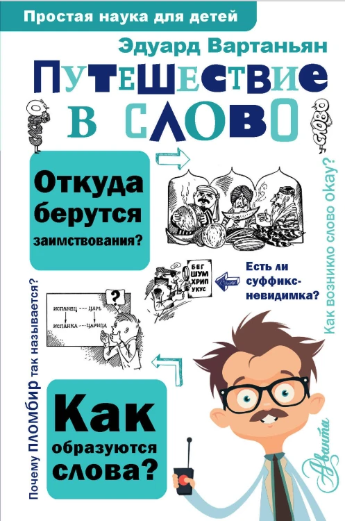 Путешествие в слово