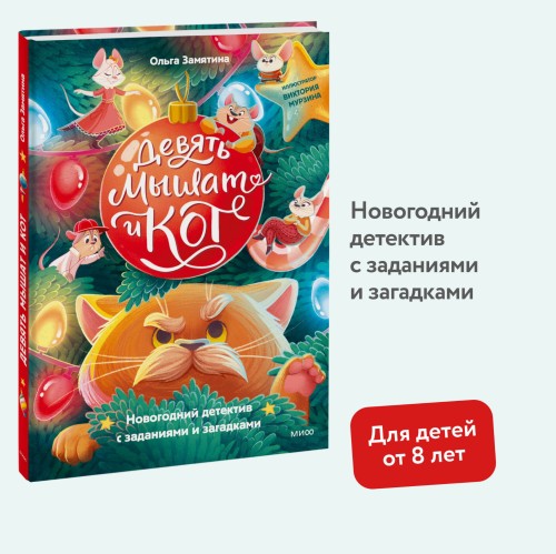 Девять мышат и кот. Новогодний детектив с заданиями и загадками