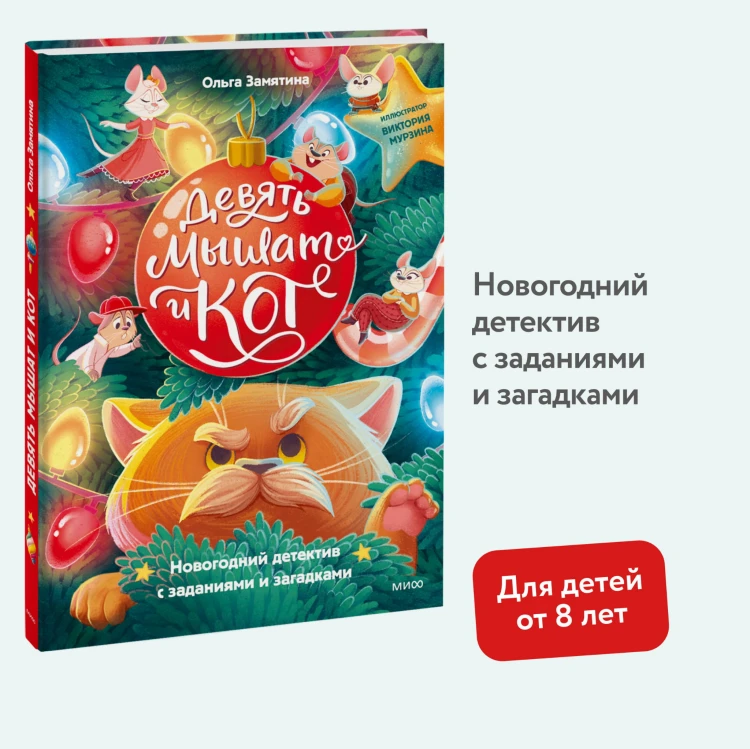 Девять мышат и кот. Новогодний детектив с заданиями и загадками