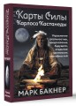 Карты Силы Карлоса Кастанеды. Управление реальностью, предсказание будущего, открытие магических способностей