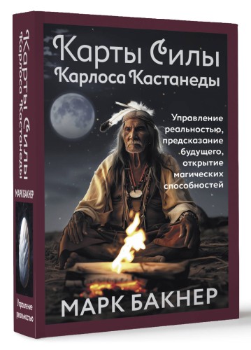 Карты Силы Карлоса Кастанеды. Управление реальностью, предсказание будущего, открытие магических способностей