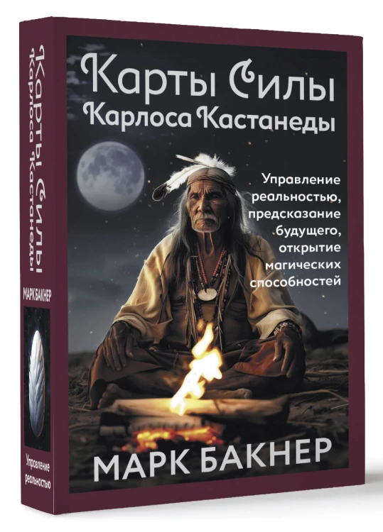 Карты Силы Карлоса Кастанеды. Управление реальностью, предсказание будущего, открытие магических способностей