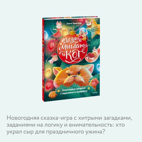 Девять мышат и кот. Новогодний детектив с заданиями и загадками