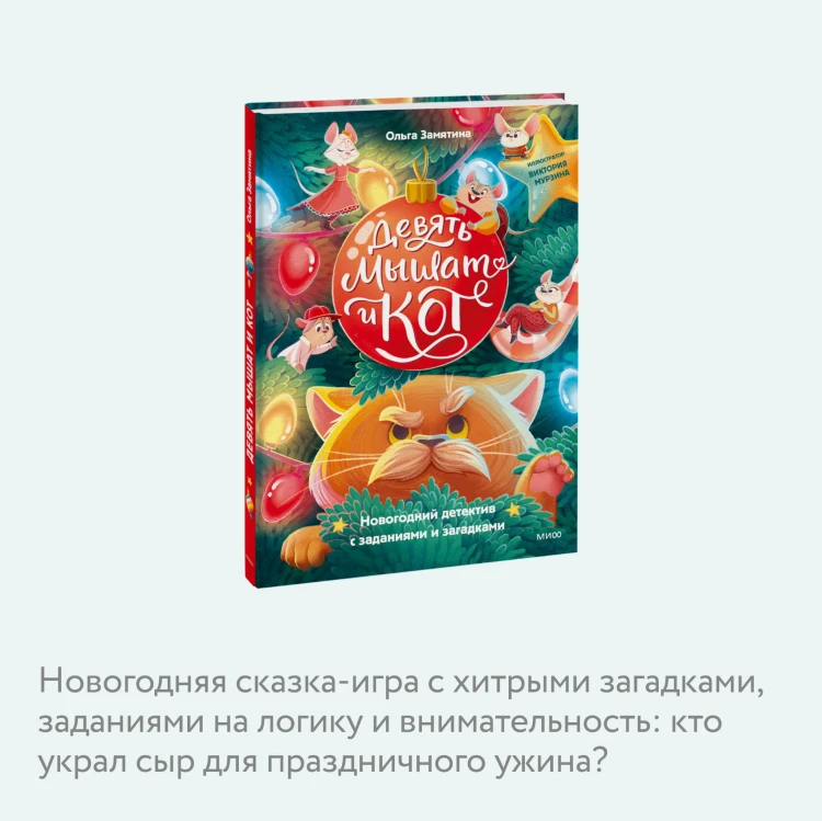 Девять мышат и кот. Новогодний детектив с заданиями и загадками