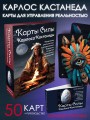 Карты Силы Карлоса Кастанеды. Управление реальностью, предсказание будущего, открытие магических способностей