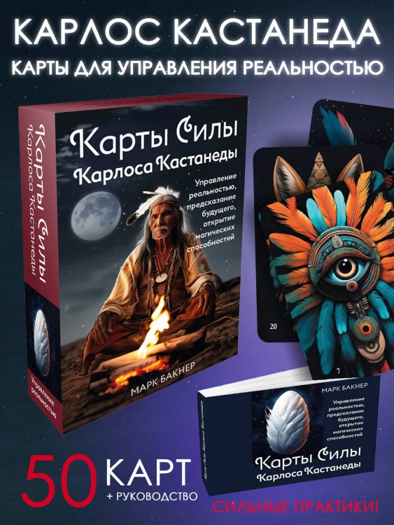 Карты Силы Карлоса Кастанеды. Управление реальностью, предсказание будущего, открытие магических способностей