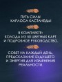 Карты Силы Карлоса Кастанеды. Управление реальностью, предсказание будущего, открытие магических способностей