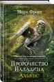 Пророчество Паладина. Альянс