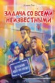 Задача со всеми неизвестными