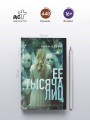 Ее тысяча лиц