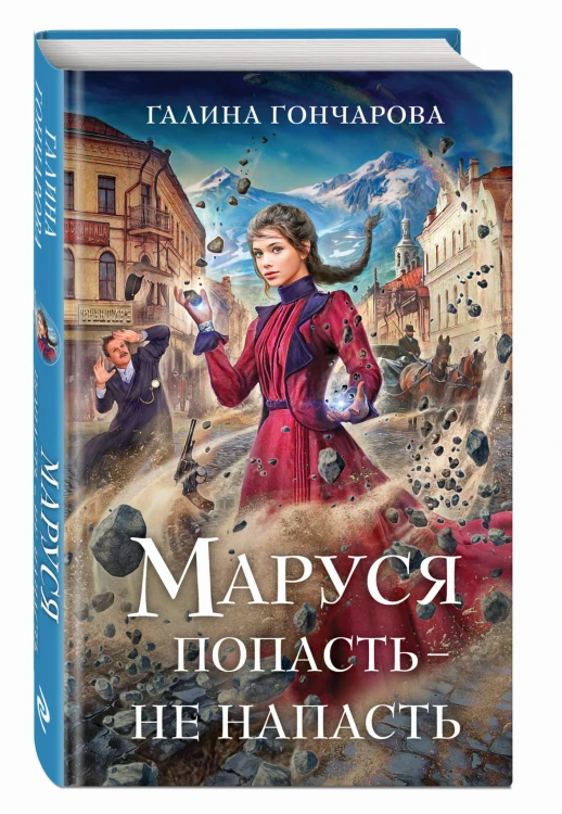 Маруся. Попасть — не напасть