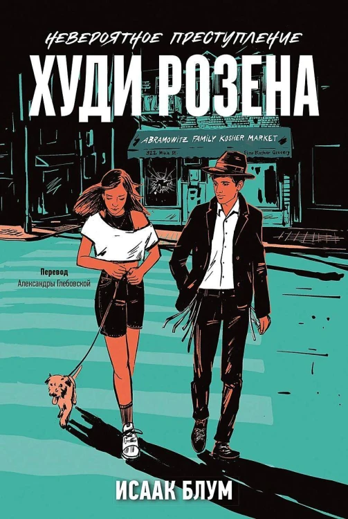 Невероятное преступление Худи Розена
