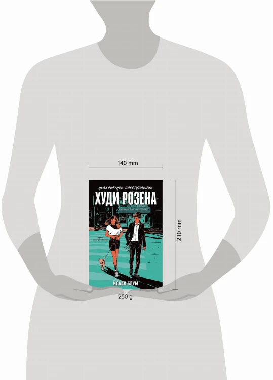 Невероятное преступление Худи Розена
