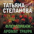 Флердоранж - аромат траура