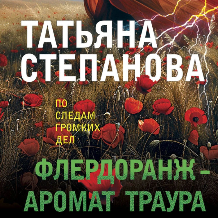 Флердоранж - аромат траура