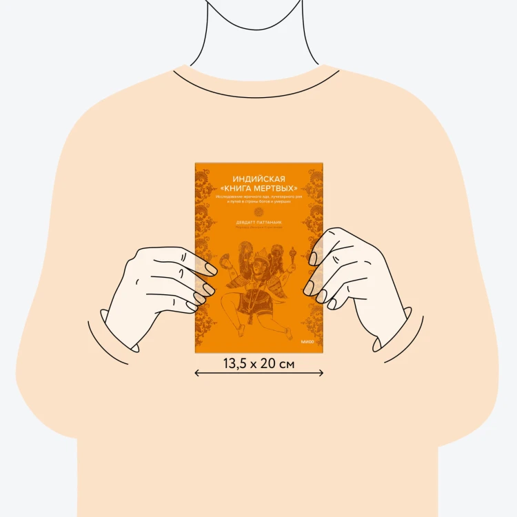 Индийская «Книга мертвых». Исследование мрачного ада, лучезарного рая и путей в страны богов и умерших
