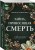 Тайна, приносящая смерть