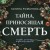 Тайна, приносящая смерть