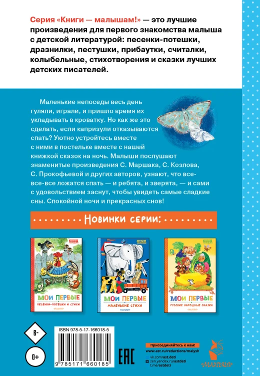 Мои первые сказки на ночь