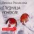 Блудница поневоле