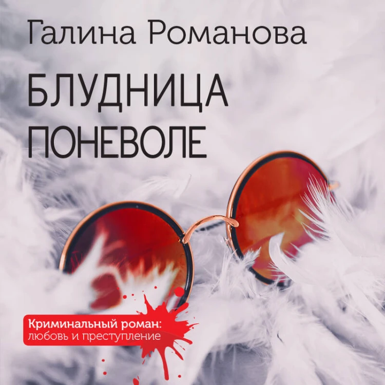 Блудница поневоле